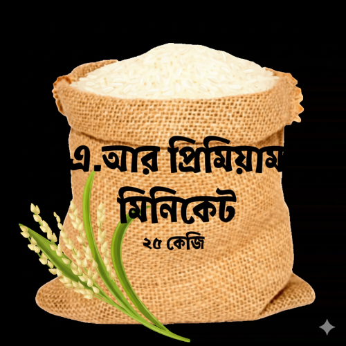 AR Miniket - মিনিকেট