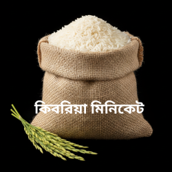 Kibria Miniket - মিনিকেট চাল
